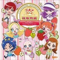 キラキラ☆プリキュアアラモード ボーカルアルバム2 苺坂物語 | キッズ