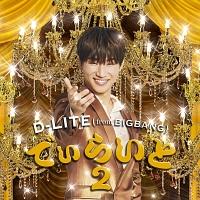D-LITE(from BIGBANG)】 でぃらいと2 | J-POP | 宅配CDレンタル