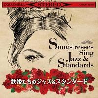 ザ・ベスト 歌姫たちのジャズ&スタンダード/オムニバスの画像・ジャケット写真