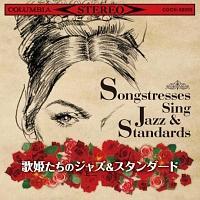 ザ・ベスト 歌姫たちのジャズ&スタンダード/オムニバスの画像・ジャケット写真