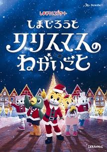 しまじろうコンサート しまじろうと クリスマスのねがいごと | キッズビデオ | 宅配DVDレンタルのTSUTAYA DISCAS