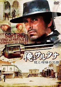 俺はサルタナ／銃と棺桶の交換のサムネイル画像