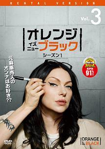 オレンジ イズ ニュー ブラック シーズン１ 宅配dvdレンタルのtsutaya Discas