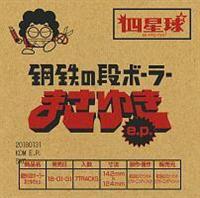 yMAXIz|S̒i{[[܂䂫 e.p.(ʏ)(}LVVO)
