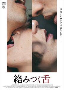 絡みつく舌のサムネイル画像