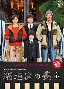 金成祐里主演】ドラマW 稲垣家の喪主 | 宅配DVDレンタルのTSUTAYA DISCAS