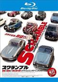 スコット・イーストウッド主演】パーフェクト・タイム 100億分の