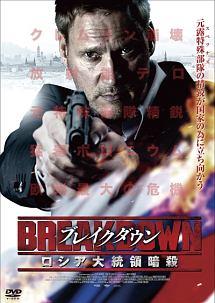 サムリ・エデルマン主演】ブレイクダウン ロシア大統領暗殺