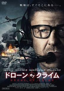 ショーン・ビーン主演】ドローン・オブ・クライム | 宅配DVDレンタルのTSUTAYA DISCAS