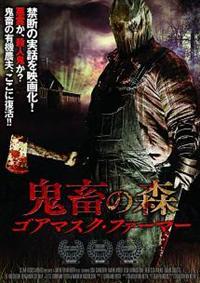 �S�{�̐X�@�S�A�}�X�N�E�t�@�[�}�[