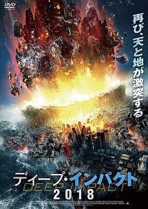 ディープ・インパクト２０１８のサムネイル画像