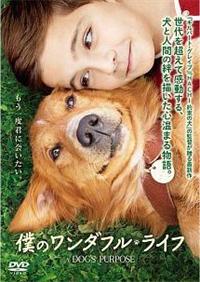 僕のワンダフル・ライフ