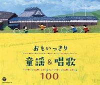 おもいっきり童謡&唱歌 100【Disc.1&Disc.2】/童謡の画像・ジャケット写真