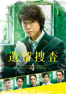 上川隆也主演】遺留捜査4 DISC1 | 宅配DVDレンタルのTSUTAYA DISCAS