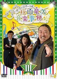 ���o�[�g�̏H�R�������y�������i�h�h�h�j