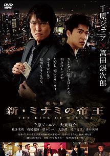 千原ジュニア主演】劇場版 新・ミナミの帝王 THE KING OF MINAMI