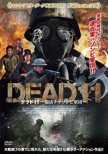 デッド１１　－復活ナチゾンビ軍団－のサムネイル画像
