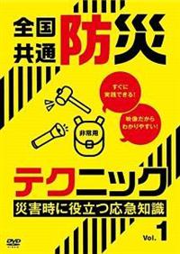 �S�����ʖh�Ѓe�N�j�b�N�@�ЊQ���ɖ𗧂��}�m���@�u�����D�P