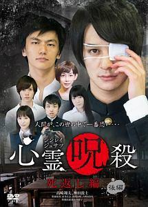 高崎翔太主演】心霊呪殺 死返し編 前編 | 宅配DVDレンタルの