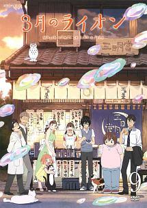 3月のライオン 9(第2シリーズ) | アニメ | 宅配DVDレンタルの