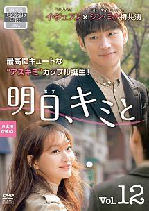 【韓国ドラマ】DVD『明日、キミと 』(全話) レンタル落ち イ・ジェフン Amazon.co.jp: 明日、キミと レンタル落ち DVD 全12巻 韓国