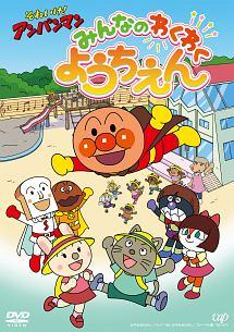 それいけ!アンパンマン みんなのわくわくようちえん | キッズ