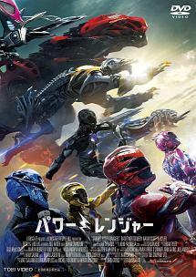 デイカー・モンゴメリー主演】劇場版 パワーレンジャー | 宅配DVD 