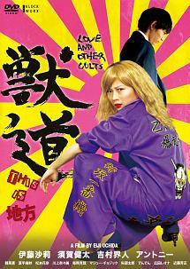 内田英治監督】獣道 | 宅配DVDレンタルのTSUTAYA DISCAS