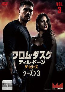 フロム ダスク ティル ドーン ザ シリーズ3 宅配dvdレンタルのtsutaya Discas フロム ダスク ティル ドーン ザ シリーズ3 宅配dvdレンタルのtsutaya Discas