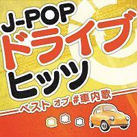 J-POP�h���C�u�q�b�c-�x�X�g �I�u #�ԓ���-