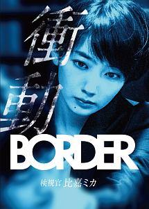 波瑠主演】BORDER 衝動～検視官・比嘉ミカ | 宅配DVDレンタルのTSUTAYA 