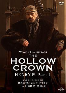 嘆きの王冠　ホロウ・クラウン　ヘンリー四世　【完全版】の画像・ジャケット写真