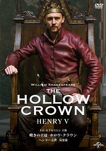 嘆きの王冠　ホロウ・クラウン　ヘンリー五世　【完全版】の画像・ジャケット写真