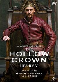 嘆きの王冠　ホロウ・クラウン　ヘンリー五世　【完全版】
