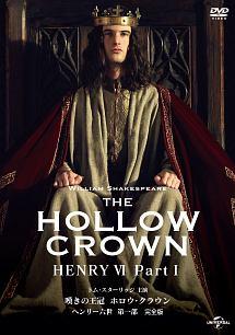 嘆きの王冠 ホロウ・クラウン ヘンリー六世 【完全版】 | 宅配DVDレンタルのTSUTAYA DISCAS