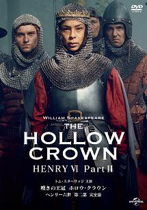 嘆きの王冠　ホロウ・クラウン　ヘンリー六世　【完全版】の画像・ジャケット写真