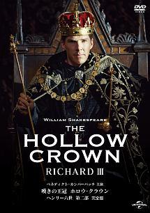 嘆きの王冠 ホロウ・クラウン リチャード三世 完全版   宅配