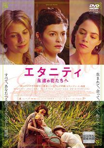 オドレイ・トトゥ主演】エタニティ 永遠の花たちへ | 宅配DVDレンタルのTSUTAYA DISCAS