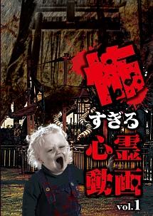 叶井俊太郎主演】怖すぎる心霊動画 Vol.1 | 宅配DVDレンタルの