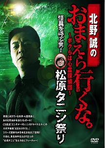 北野誠主演】北野誠のおまえら行くな。 怪異を呼ぶ男!松原タニシ祭り ～恐怖完全版～ | 宅配DVDレンタルのTSUTAYA DISCAS