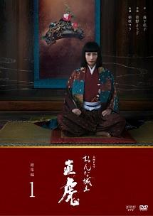 柴咲コウ主演】大河ドラマ おんな城主 直虎 総集編 1 | 宅配DVDレンタルのTSUTAYA DISCAS