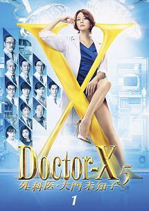 米倉涼子主演】ドクターX ～外科医・大門未知子～5 1巻 | 宅配DVD 