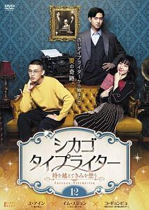 シカゴタイプライター　 時を越えてきみを想う　DVD 全巻セット　全12巻完結 シカゴ・タイプライター ～時を越えてきみを想う～ | 宅配DVD