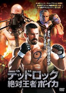 デッドロック　絶対王者ボイカのサムネイル画像