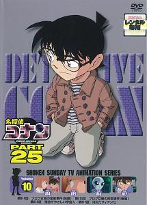 名探偵コナン PART25 Vol.1 [DVD]