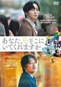 あなた、そこにいてくれますか