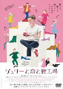 ジュリーと恋と靴工場のサムネイル画像