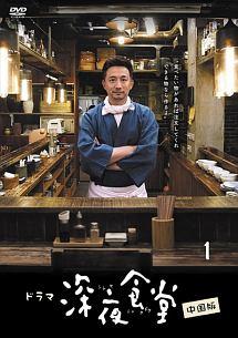 深夜食堂 中国版 | 宅配DVDレンタルのTSUTAYA DISCAS