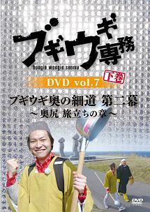 ブギウギ専務 ｖｏｌ．７「ブギウギ奥の細道 第二幕 ～奥尻 旅立ちの章～下巻」 | 宅配DVDレンタルのTSUTAYA DISCAS