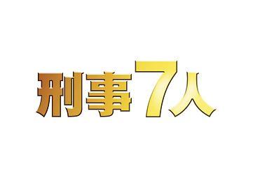 東山紀之主演】刑事7人 III 1巻 | 宅配DVDレンタルのTSUTAYA DISCAS